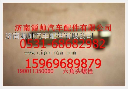 190011350060,重汽豪沃六角头螺栓190011350060,济南源帅汽车配件有限公司