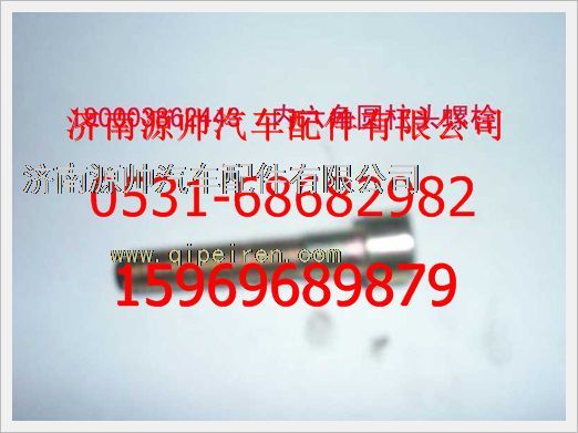 190003862443,重汽豪沃内六角圆柱头螺钉190003862443,济南源帅汽车配件有限公司