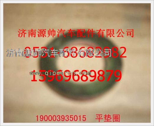 190003935015,重汽豪沃平垫圈190003935015,济南源帅汽车配件有限公司