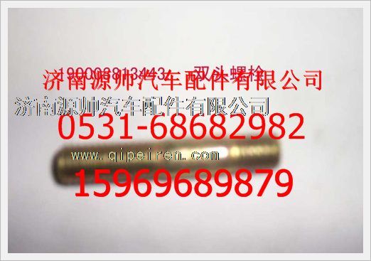 190003813443,重汽豪沃双头螺柱190003813443,济南源帅汽车配件有限公司