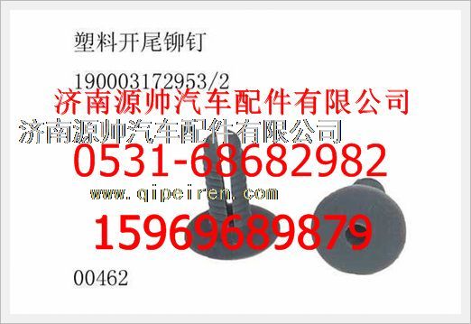 190003172953,重汽豪沃塑料开尾铆钉190003172953,济南源帅汽车配件有限公司