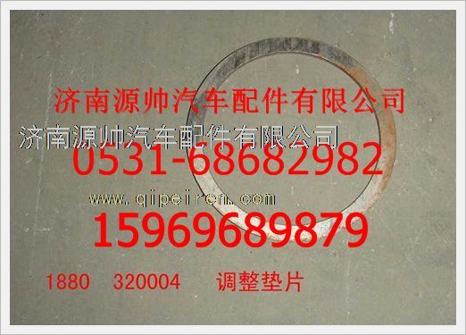 1880  320004,重汽豪沃调整垫片1880  320004,济南源帅汽车配件有限公司