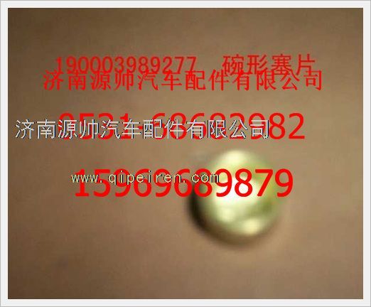 190003989277,重汽豪沃碗形塞190003989277,济南源帅汽车配件有限公司