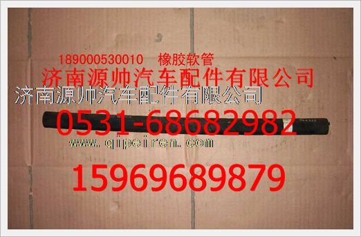 189000530010,重汽豪沃橡胶软管189000530010,济南源帅汽车配件有限公司