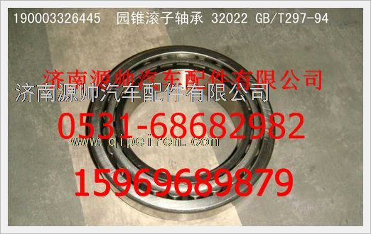 190003326445,重汽豪沃园锥滚子轴承190003326445,济南源帅汽车配件有限公司