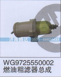 WG9725550002,WG9725550002燃油粗滤器总成,济南锦阳汽配有限公司（原腾达）