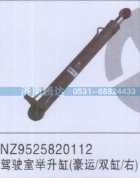 NZ9525820112,NZ9525820112驾驶室举升缸豪运-双缸-右,济南锦阳汽配有限公司（原腾达）