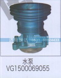 VG1500069055,水泵VG1500069055,济南锦阳汽配有限公司（原腾达）