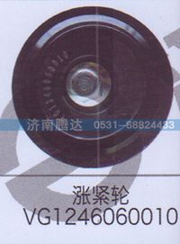 VG1246060010,涨紧轮VG1246060010,济南锦阳汽配有限公司（原腾达）