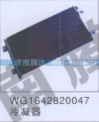 WG1642820047,WG1642820047冷凝器,济南锦阳汽配有限公司（原腾达）