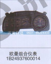 1B24937600014,欧曼组合仪表1B24937600014,济南锦阳汽配有限公司（原腾达）