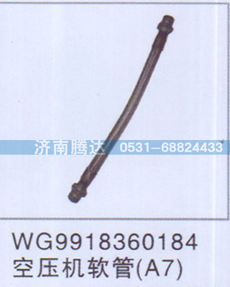 WG9918360184,WG9918360184空压机软管A7,济南锦阳汽配有限公司（原腾达）