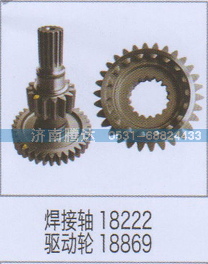 无,焊接轴18222驱动轮18869,济南锦阳汽配有限公司（原腾达）