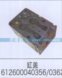 612600040356,缸盖612600040356-0362,济南锦阳汽配有限公司（原腾达）