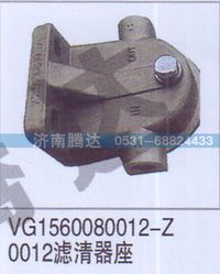 VG1560080012,VG1560080012-Z0012滤清器座,济南锦阳汽配有限公司（原腾达）