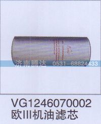 VG1246070002,VG1246070002欧III机油滤芯,济南锦阳汽配有限公司（原腾达）