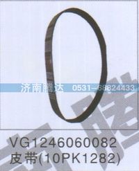 VG1246060082,VG1246060082皮带10PK1282,济南锦阳汽配有限公司（原腾达）