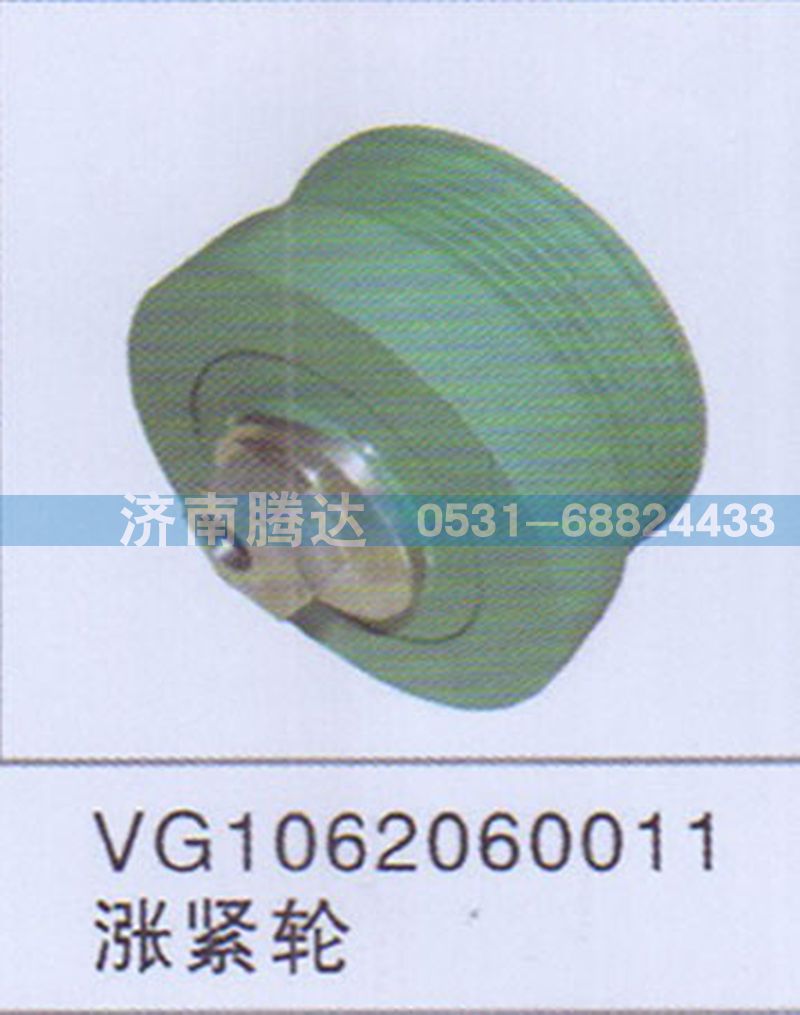 VG1062060011,VG1062060011涨紧轮,济南锦阳汽配有限公司（原腾达）