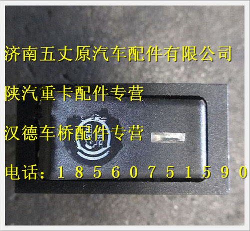 陕汽德龙ABS诊断开关/DZ93189583041