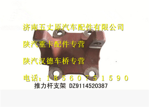 DZ9114520387,,济南五丈原汽车配件有限公司（原奥隆威）