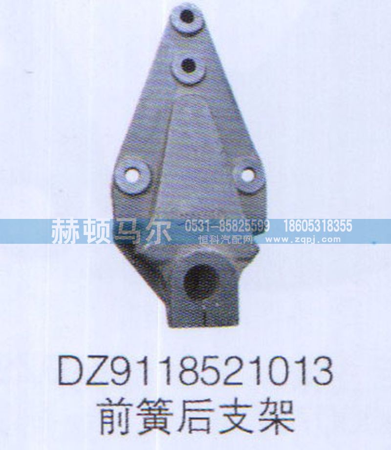 DZ9118521013,前簧后支架DZ9118521013,山东赫顿马尔国际贸易有限公司