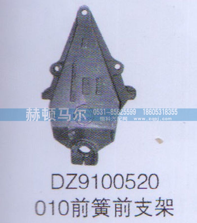 DZ9100520010,前簧前支架DZ9100520010,山东赫顿马尔国际贸易有限公司