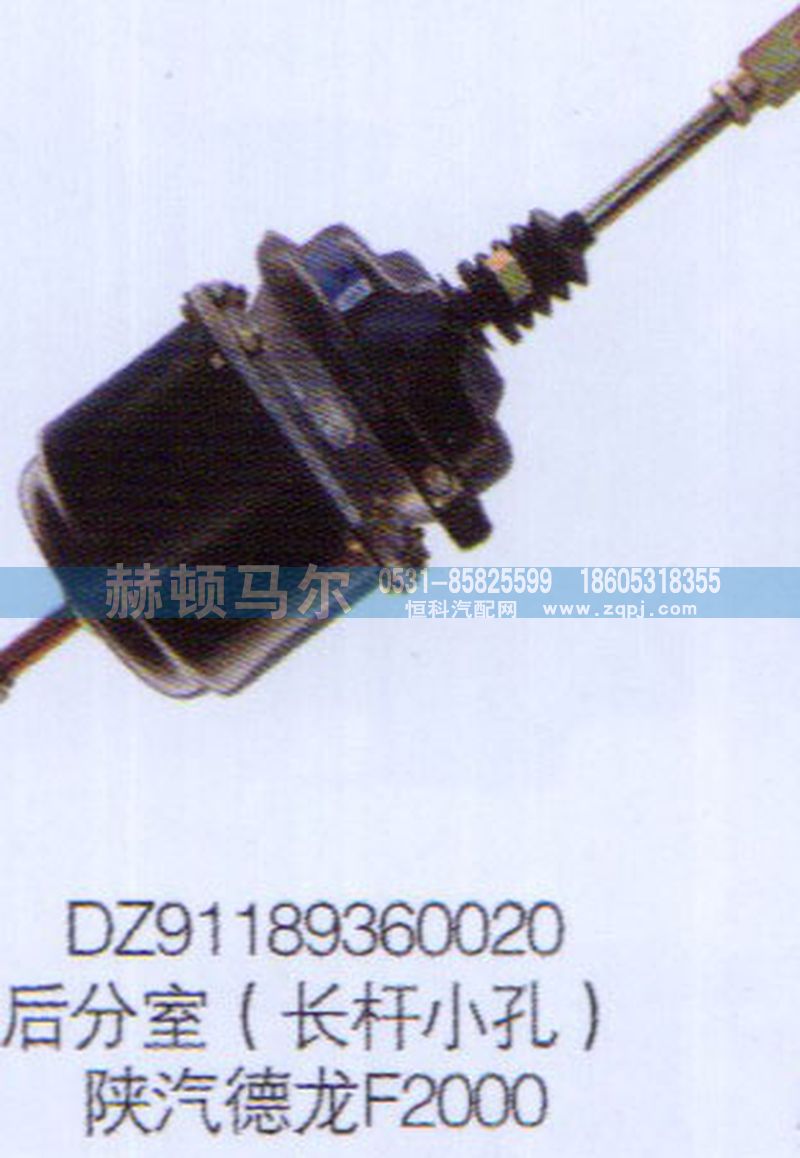 DZ91189360020,陕汽德龙F2000后分室（长杆小孔）DZ91189360020,山东赫顿马尔国际贸易有限公司