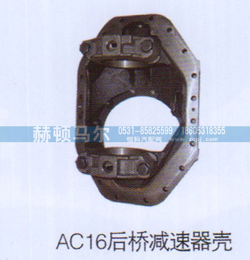 ,AC16后桥减速器壳,山东赫顿马尔国际贸易有限公司