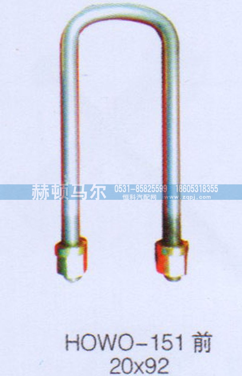 ,HOWO-151前骑马螺丝,山东赫顿马尔国际贸易有限公司