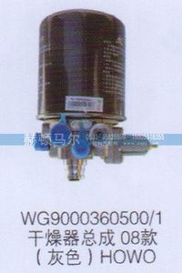 WG9000360500-1,HOWO08款灰色干燥器总成WG9000360500-1,山东赫顿马尔国际贸易有限公司