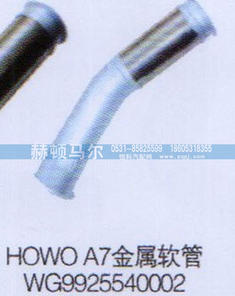 WG9925540002,HOWOA7金属软管WG9925540002,山东赫顿马尔国际贸易有限公司