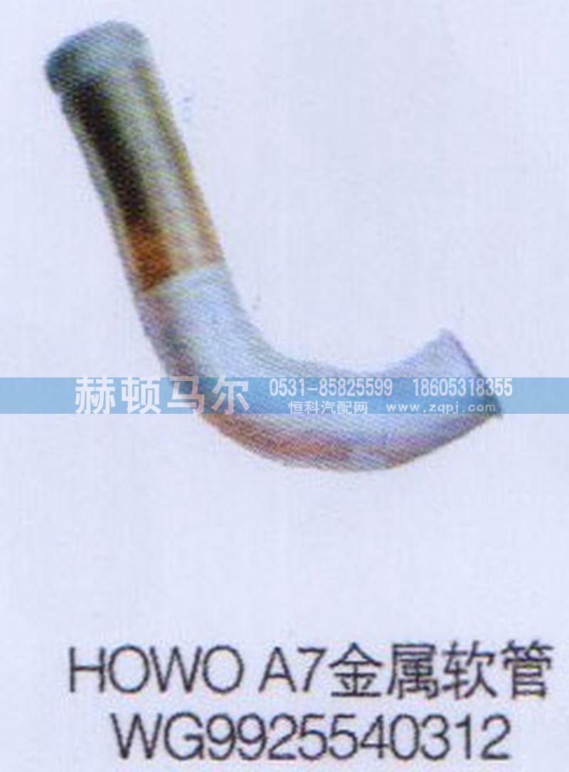 WG9925540312,HOWOA7金属软管WG9925540312,山东赫顿马尔国际贸易有限公司