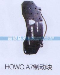 ,HOWOA7制动块,山东赫顿马尔国际贸易有限公司