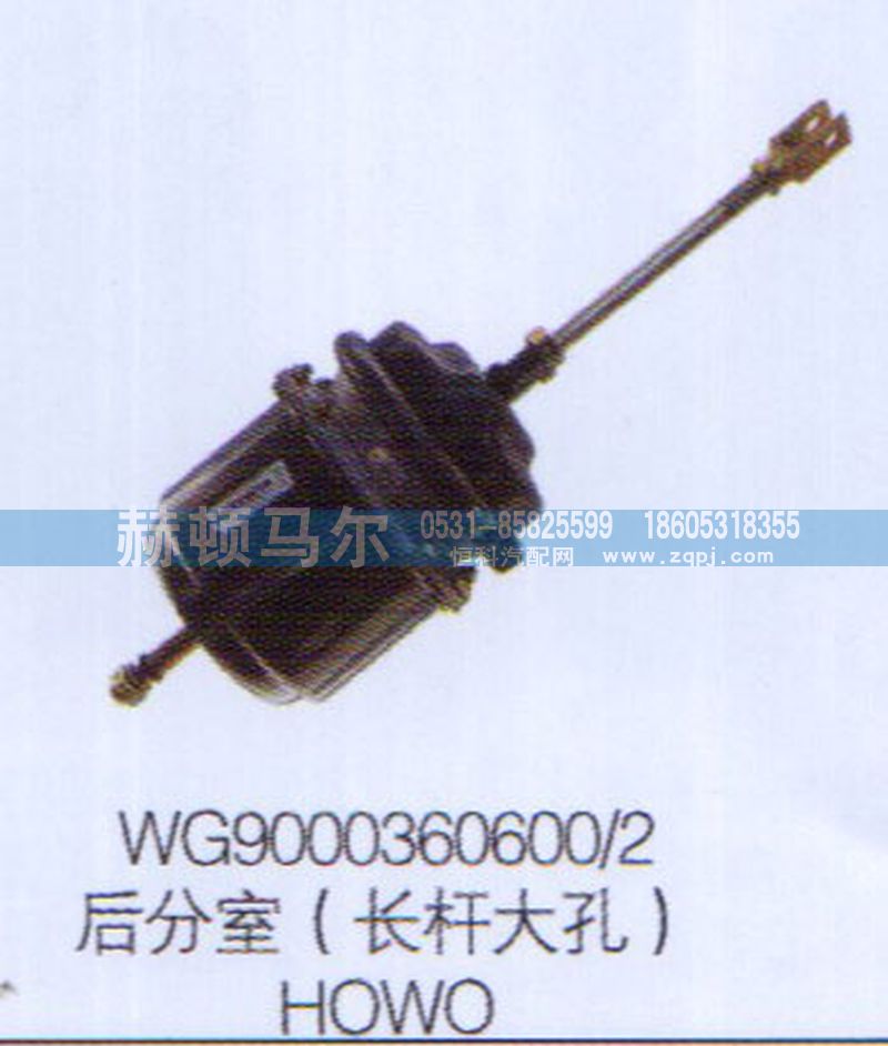 WG9000360600-2,HOWO后分室（长杆大孔）WG9000360600-2,山东赫顿马尔国际贸易有限公司