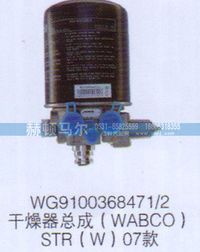 WG9100368471-2,STR07款干燥器总成WG9100368471-2,山东赫顿马尔国际贸易有限公司