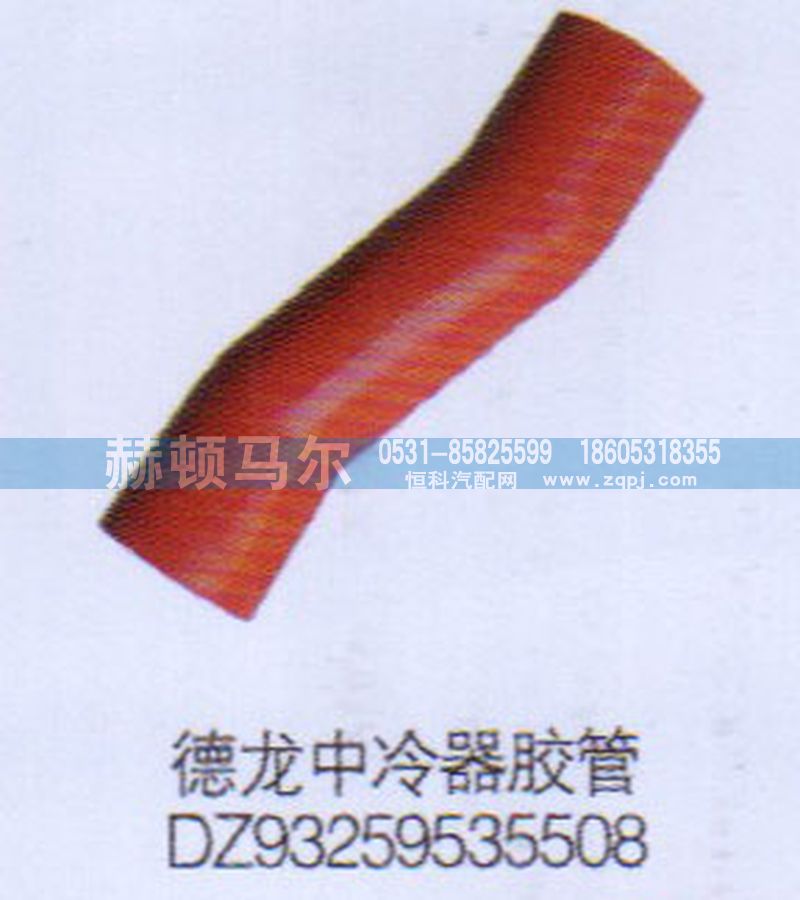 DZ93259535508,德龙中冷器胶管DZ93259535508,山东赫顿马尔国际贸易有限公司