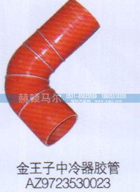 AZ9723530023,金王子中冷器胶管AZ9723530023,山东赫顿马尔国际贸易有限公司