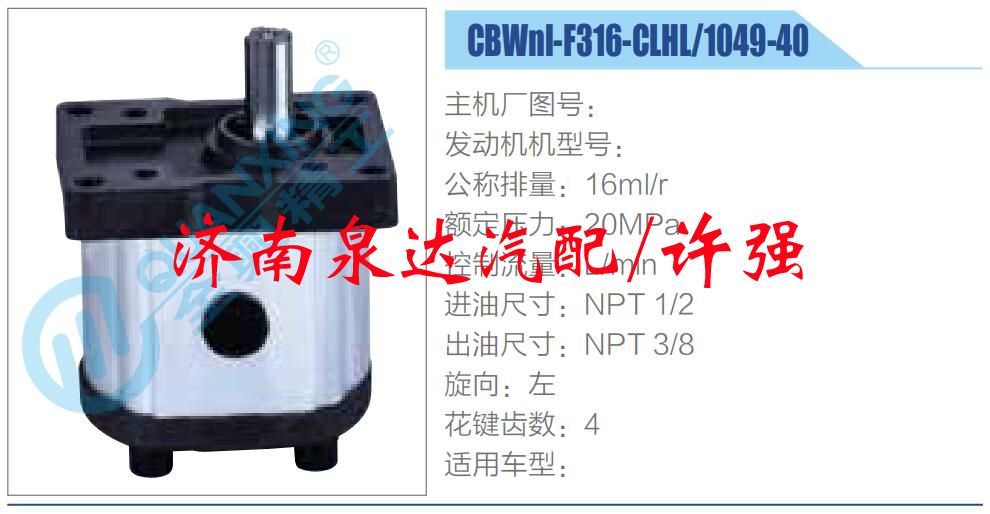 CBWnl-F316-CLHL-1049-40,,济南泉达汽配有限公司