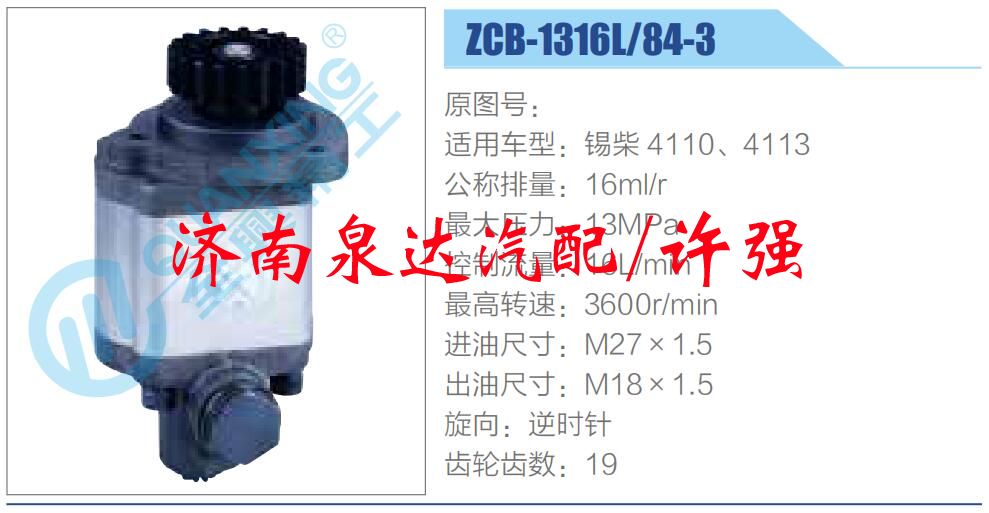 ZCB-1316L-84-3,,济南泉达汽配有限公司