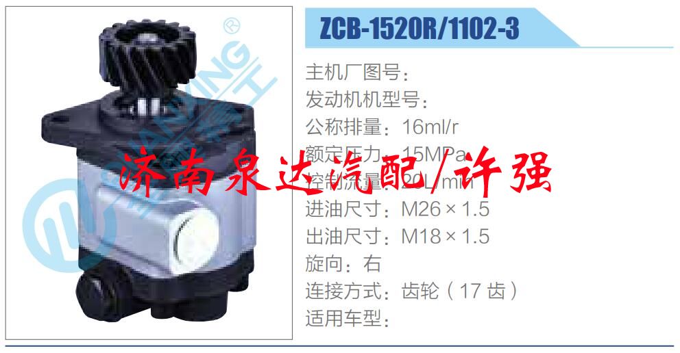 转向液压油泵总成/转向泵总成/助力泵总成/ZCB-1520R-1102-3 