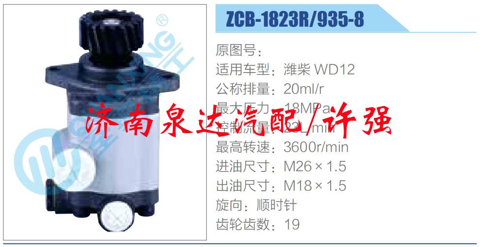 ZCB-1823R-935-8,,济南泉达汽配有限公司