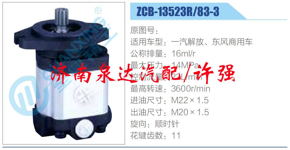 ZCB-13523R-83-3,,济南泉达汽配有限公司