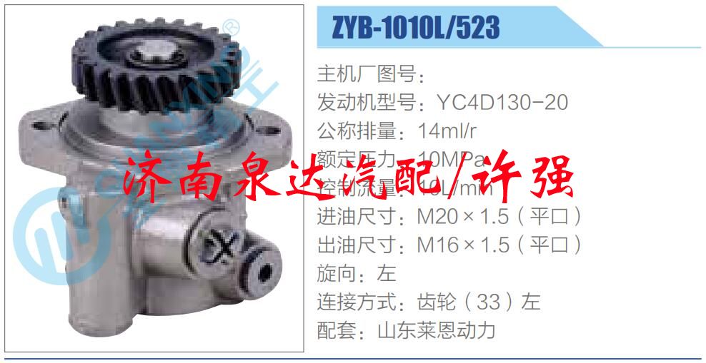 ZYB-1010L-523,,济南泉达汽配有限公司