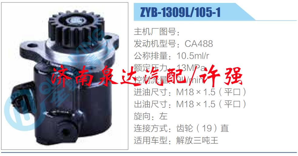 ZYB-1309L-105-1,,济南泉达汽配有限公司