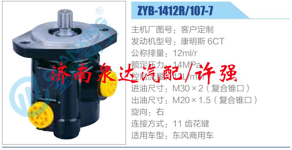 ZYB-1412R-107-7,,济南泉达汽配有限公司