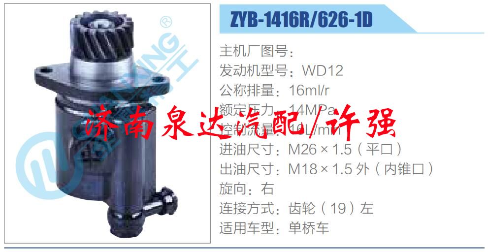 ZYB-1416R-626-1D,,济南泉达汽配有限公司