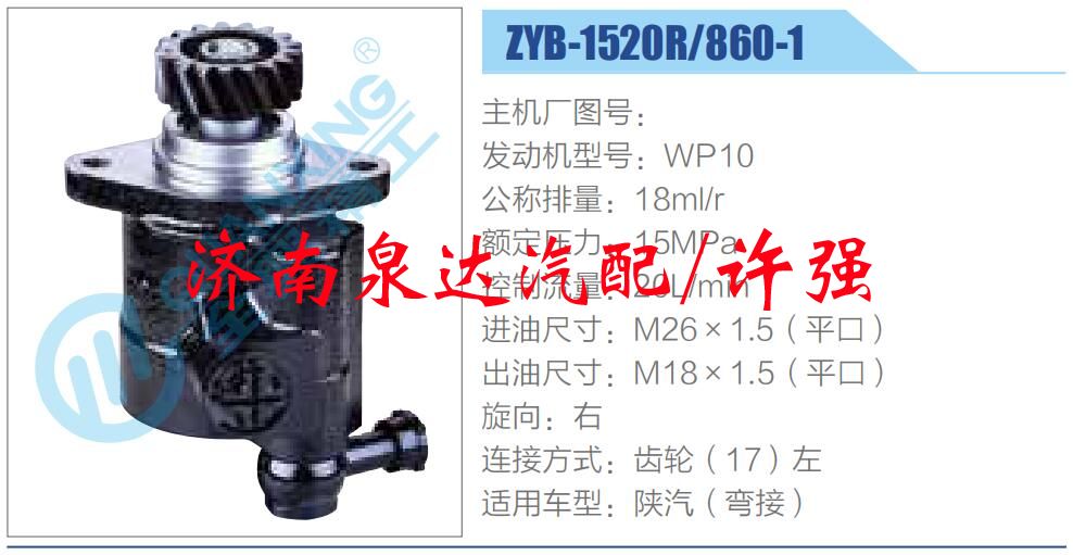 转向液压油泵总成/转向泵总成/助力泵总成/ZYB-1520R-860-1