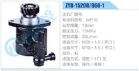 ZYB-1520R-860-1,,济南泉达汽配有限公司