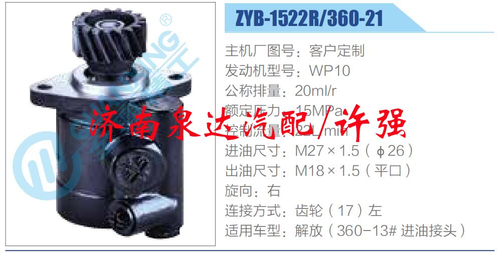 转向液压油泵总成/转向泵总成/助力泵总成/ZYB-1522R-360-21