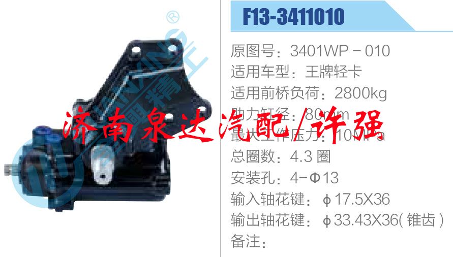 3401WP - 010,方向机总成,济南泉达汽配有限公司